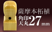角印 薩摩本柘植 天丸27