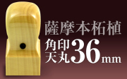角印 薩摩本柘植 天丸36