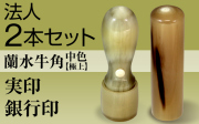 法人2本セット（実印・銀行印）蘭水牛角・中色（極上）