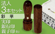 法人3本セット（実印・銀行印・4行親子）彩華