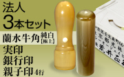 法人3本セット（実印・銀行印・4行親子）蘭水牛角・純白（極上）