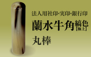 蘭水牛角・縞色（極上）　丸棒■法人用社印・実印・銀行印■　迫力と貫禄の太めサイズ　手彫り仕上げ・12書体から（15mm・16.5mm・18mm）