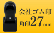 会社ゴム印 角印27
