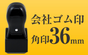 会社ゴム印 角印 36