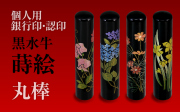 黒水牛・蒔絵　個人用認印・銀行印■　女性に人気の花の絵柄タイプ　手彫り仕上げ・27書体から（12mm・13.5mm）