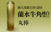 蘭水牛角・純白（極上）　個人用認印・銀行印■　手彫り仕上げ・27書体から（10.5mm・12mm・13.5mm・15mm・16.5mm・18mm）