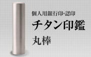 チタン　個人用認印・銀行印■　27書体から（12mm・13.5mm・15mm）