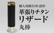 革張りチタン/リザード　個人用認印・銀行印■　27書体から（13.5mm・15mm）