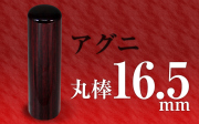 個人印章 アグニ16.5