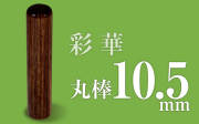個人印章 彩華10.5
