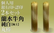 蘭水牛角・純白（極上）■個人印２本セットもみ皮ケース付き■銀行印＆認印■手彫り仕上げ・27書体から（12mm/10.5mm・13.5mm/12mm・15mm/13.5mm）