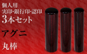 アグニ■個人印鑑３本セットもみ皮ケース付き■手彫り仕上げ・27書体から（13.5mm/12mm/10.5mm・15mm/12mm/10.5mm・16mm/13.5mm/12mm・18mm/15mm/13.5mm）
