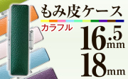 もみ皮ケース：カラフルに10色をご用意■印鑑ケース■16.5mm～18mm用
