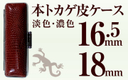 本トカゲ皮ケース 16.5＆18用