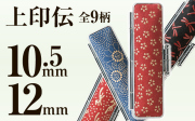 上印伝■甲州の伝統工芸『印伝』を使ったシブい和風の印鑑ケース■印鑑ケース■10.5mm～12mm用