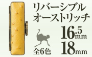 リバーシブルオーストリッチ■印鑑ケース■16.5mm～18mm用