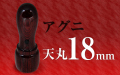 社印・銀行印 アグニ 天丸18