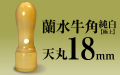 社印・銀行印 蘭水牛角・純白（極上） 天丸18