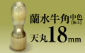 社印・銀行印 蘭水牛角・中色（極上） 天丸18