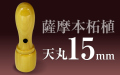 社印・銀行印 薩摩本柘植 天丸15