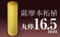 社印・銀行印 薩摩本柘植 丸棒16