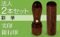 法人2本セット（実印・銀行印）彩華