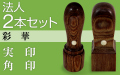 法人2本セット（実印・角印）彩華