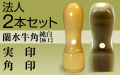 法人2本セット（実印・角印）蘭水牛角・純白（極上）