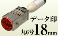 データ印 丸6号 18