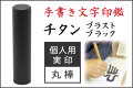 手書き文字印鑑 実印 ブラストブラックチタン