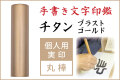手書き文字印鑑 実印  ブラストゴールドチタン