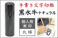 手書き文字印鑑 実印 黒水牛ナチュラル