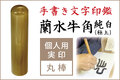 手書き文字印鑑　蘭水牛角・純白（極上）　個人用実印■手彫り仕上げ（13.5mm・15mm・16.5mm・18mm）