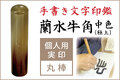 手書き文字印鑑　蘭水牛角・中色（極上）　個人用銀行印・認印■手彫り仕上げ（10mm・12.5mm・13.5mm・15mm・16.5mm）