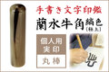 手書き文字印鑑　蘭水牛角・縞色（極上）　個人用銀行印・認印■手彫り仕上げ（10mm・12.5mm・13.5mm・15mm・16.5mm）