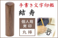 手書き文字印鑑 実印 結寿