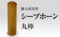 シープホーン　個人用実印■　手彫り仕上げ・26書体から（12mm・15mm・16.5mm・18mm）