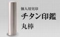 チタン　個人用実印■26書体から（13.5mm・15mm・16.5mm・18mm）