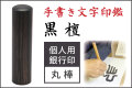 手書き文字印鑑 銀行印 認印  黒檀