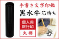 手書き文字印鑑　黒水牛　個人用銀行印・認印■手彫り仕上げ（10mm・12.5mm・13.5mm・15mm・16.5mm）