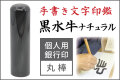 手書き文字印鑑 銀行印 認印  黒水牛ナチュラル