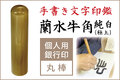 手書き文字印鑑　蘭水牛角・純白（極上）　個人用銀行印・認印■手彫り仕上げ（10mm・12.5mm・13.5mm・15mm・16.5mm）