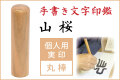手書き文字印鑑 銀行印 認印  山桜
