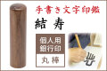 手書き文字印鑑 銀行印 認印  結寿