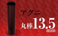 個人印章 アグニ13.5