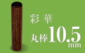 個人印章 彩華10.5