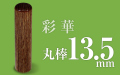 個人印章 彩華13.5
