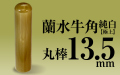 個人印章 蘭水牛角・純白（極上）13.5