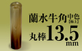 個人印章 蘭水牛角・中色（極上）13.5