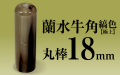個人印章 蘭水牛角・縞色（極上）18